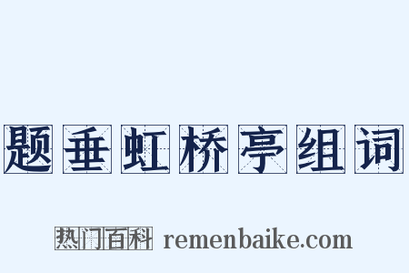 题垂虹桥亭组词是什么意思的图片